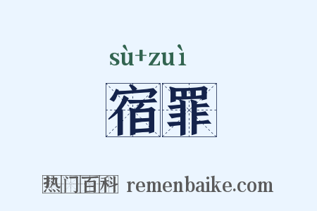 宿罪是什么意思的图片
